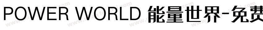 POWER WORLD 能量世界字体转换
